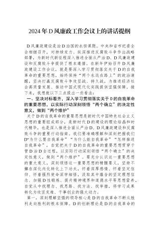 2024年党风廉政工作会议上的讲话提纲
