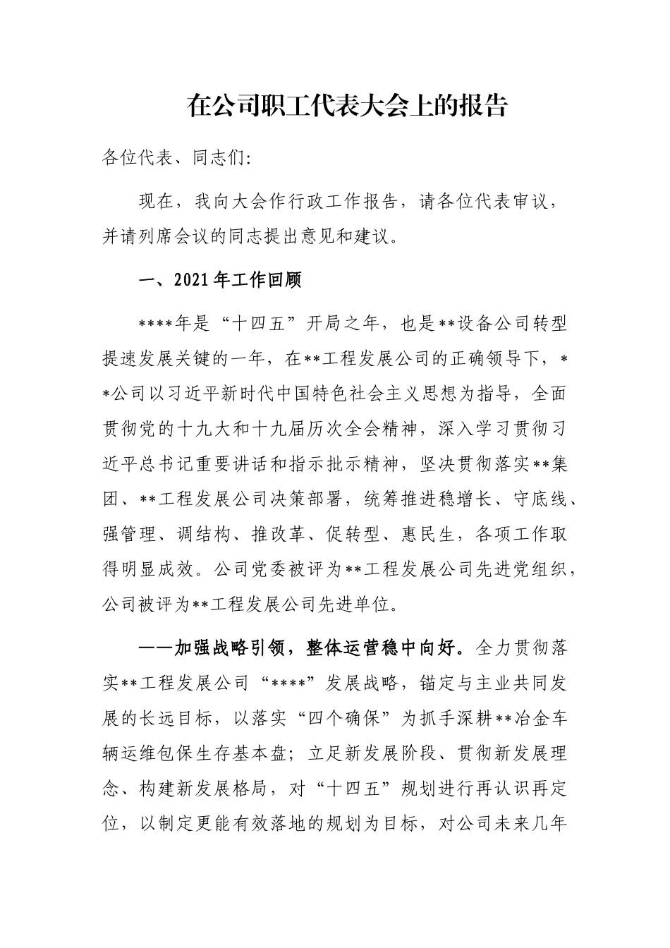 在公司职工代表大会上的报告_第1页