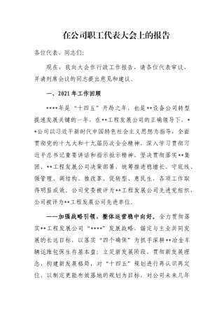 在公司职工代表大会上的报告