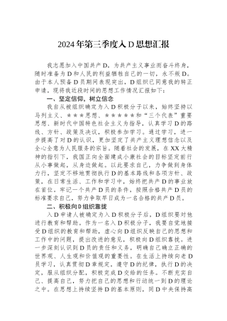 2024年第三季度入党思想汇报