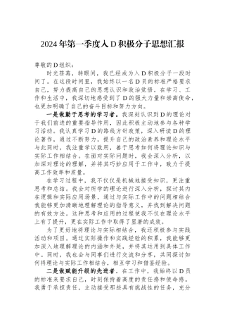 2024年第一季度入党积极分子思想汇报