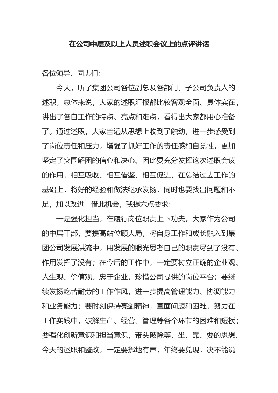 在公司中层及以上人员述职会议上的点评讲话_第1页