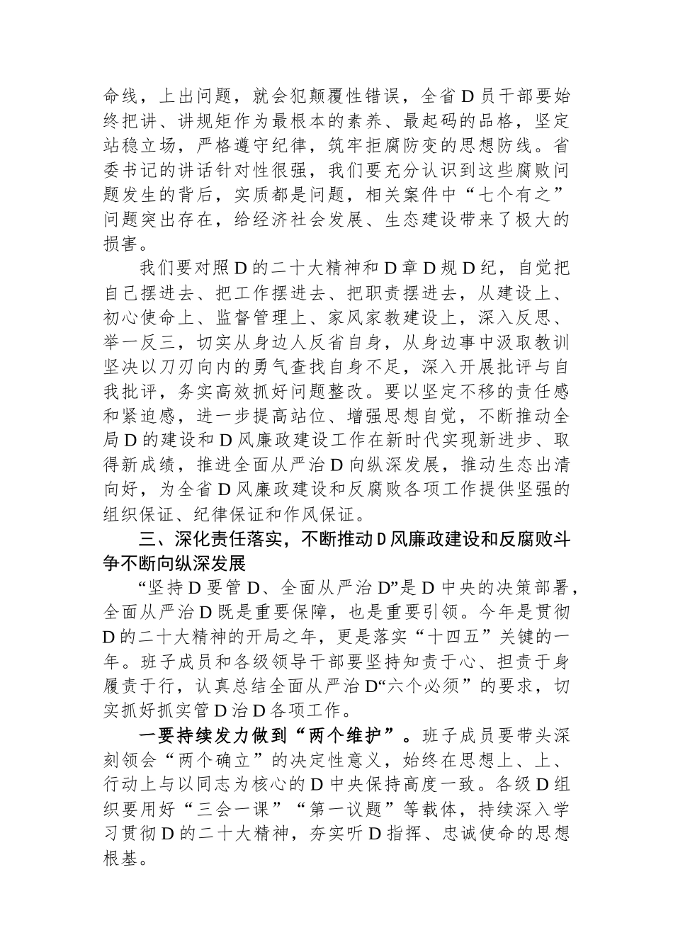 2024年度廉政警示教育暨集体廉政谈话提纲_第3页