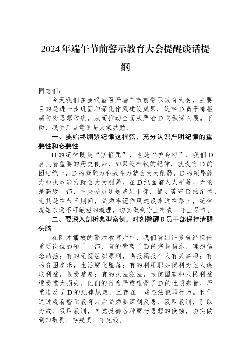 2024年端午节前警示教育大会提醒谈话提纲_第1页