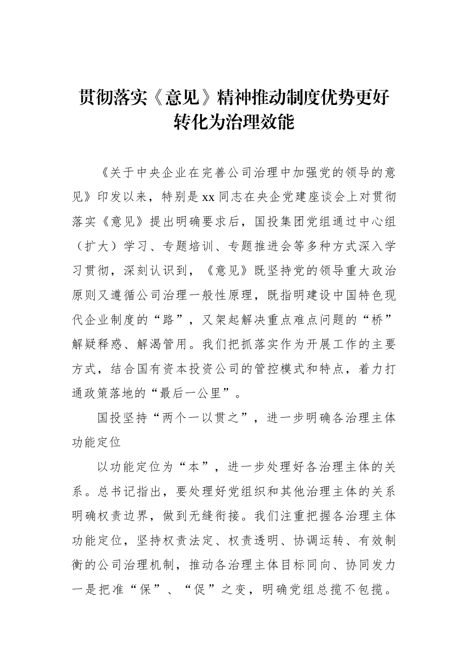 在贯彻落实企业党的建设工作座谈会精神专题推进会上交流发言汇编（4篇）（集团公司）_第2页