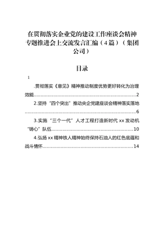 在贯彻落实企业党的建设工作座谈会精神专题推进会上交流发言汇编（4篇）（集团公司）