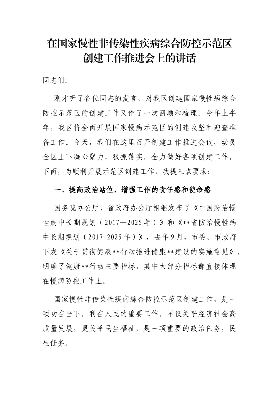 在国家慢性非传染性疾病综合防控示范区创建工作推进会上的讲话_第1页