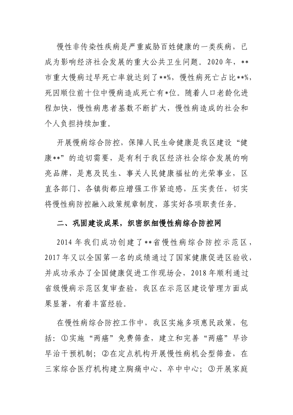 在国家慢性非传染性疾病综合防控示范区创建工作推进会上的讲话_第2页