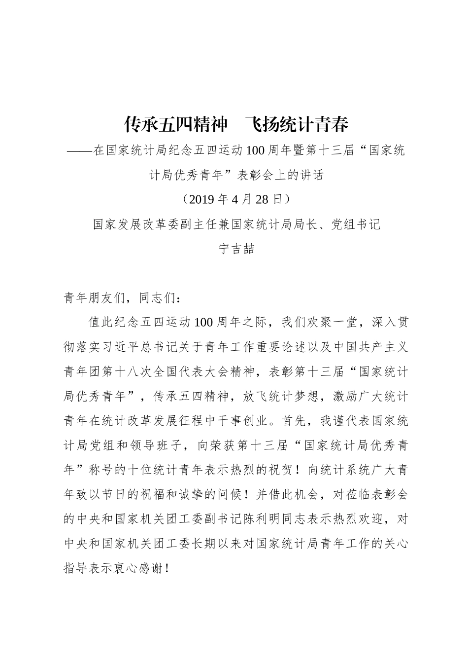 在国家统计局纪念五四运动100周年暨第十三届“国家统计局优秀青年”表彰会上的讲话_第1页