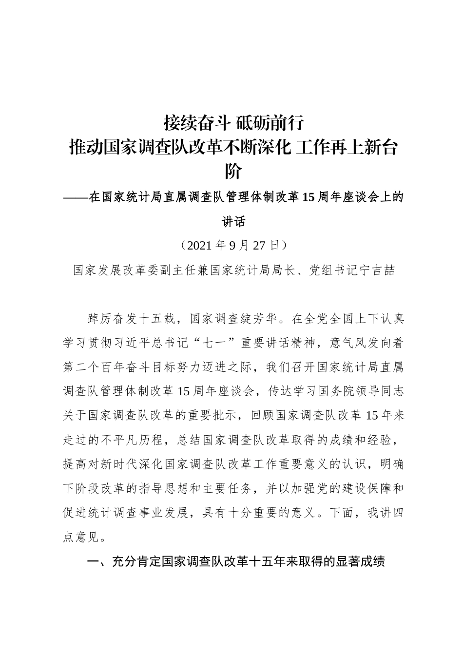 在国家统计局直属调查队管理体制改革15周年座谈会上的讲话_第1页