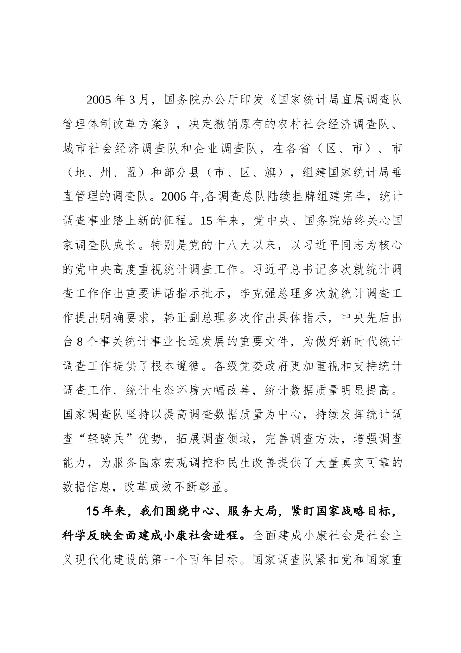 在国家统计局直属调查队管理体制改革15周年座谈会上的讲话_第2页