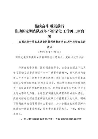 在国家统计局直属调查队管理体制改革15周年座谈会上的讲话