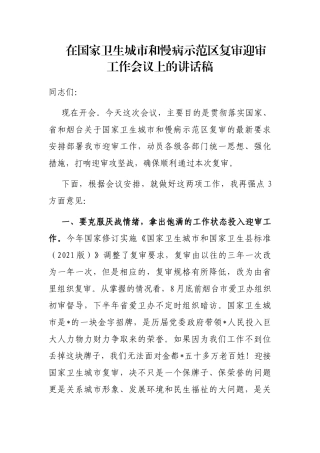 在国家卫生城市和慢病示范区复审迎审工作会议上的讲话稿