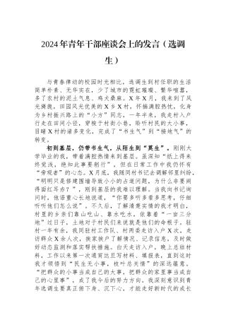 2024年青年干部座谈会上的发言（选调生）