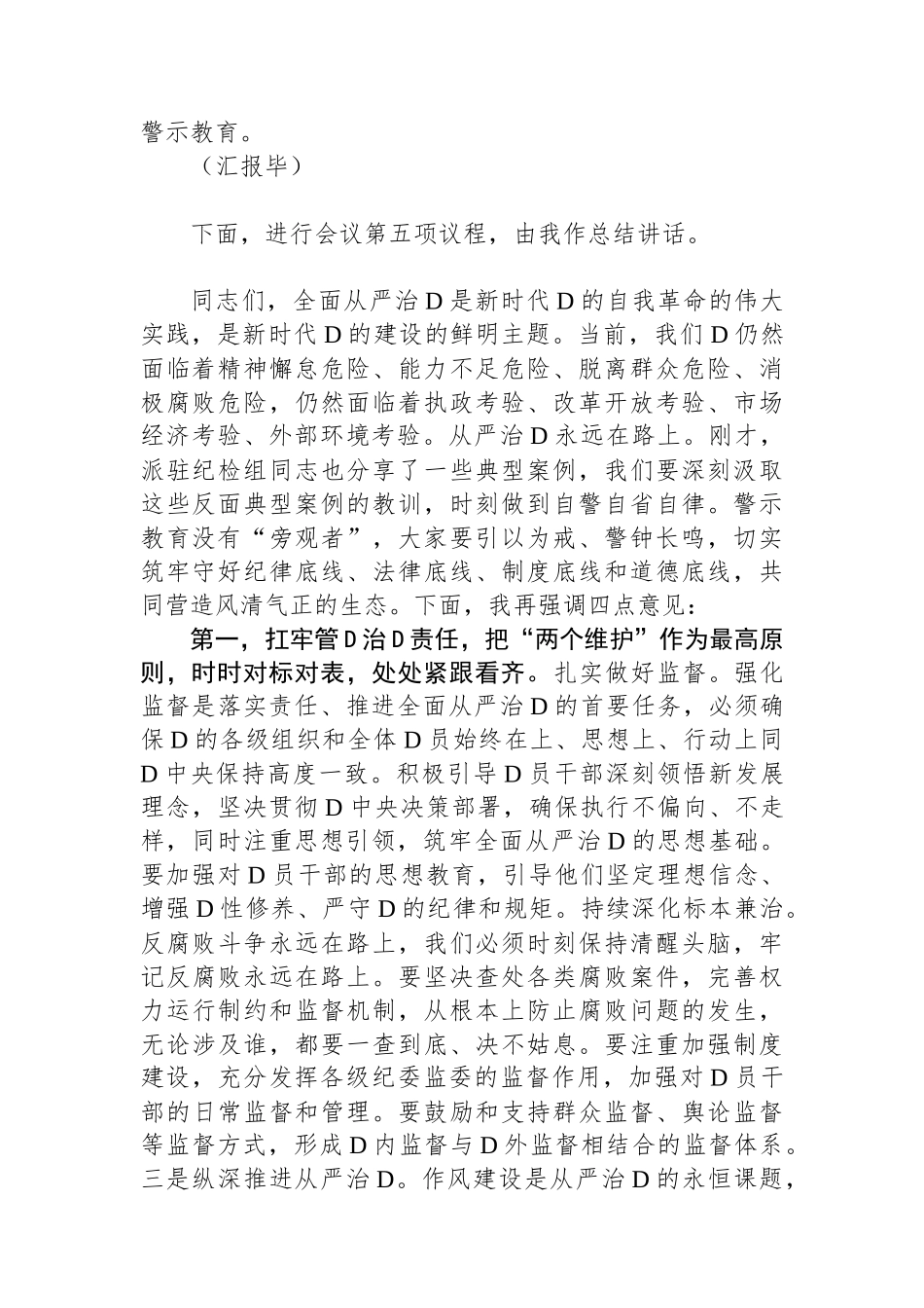 2024年全面从严治党工作部署暨警示教育大会主持词_第2页