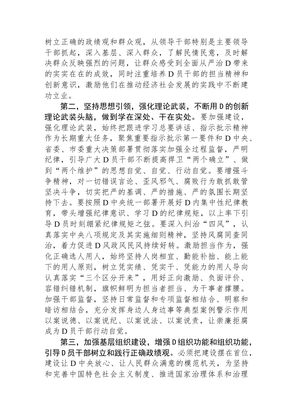 2024年全面从严治党工作部署暨警示教育大会主持词_第3页