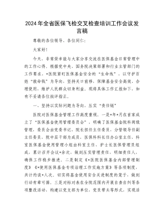 2024年全省医保飞检交叉检查培训工作会议发言稿