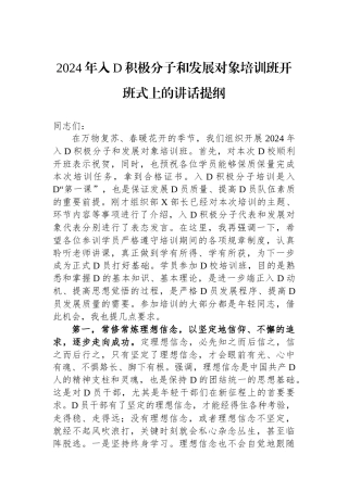 2024年入党积极分子和发展对象培训班开班式上的讲话提纲