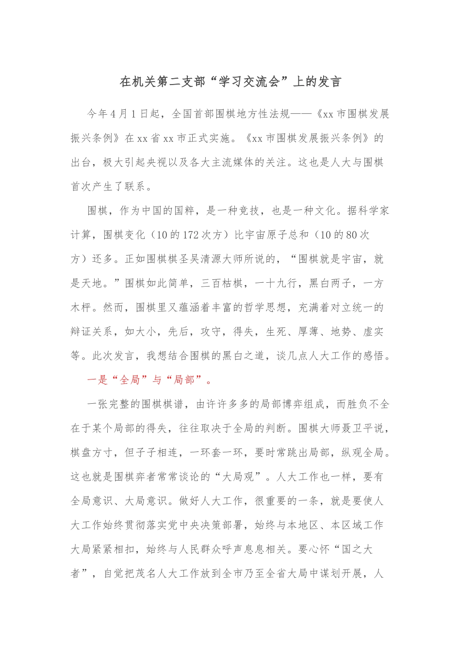 在机关第二支部“学习交流会”上的发言_第1页
