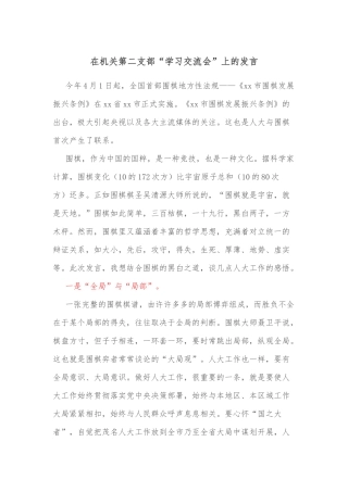 在机关第二支部“学习交流会”上的发言