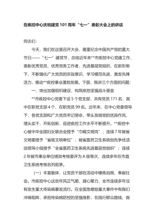 在疾控中心庆祝建党101周年“七一”表彰大会上的讲话