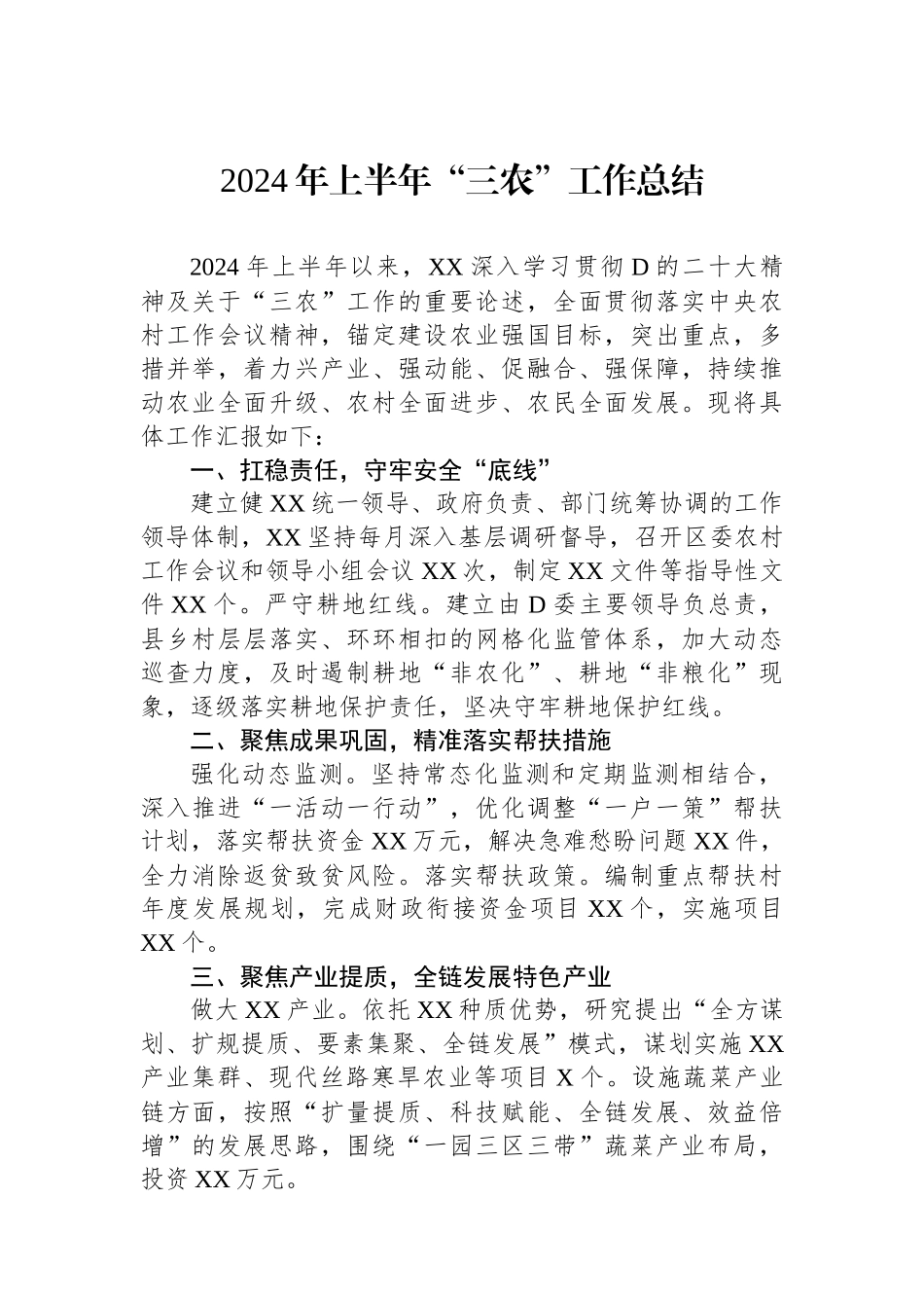 2024年上半年“三农”工作总结_第1页