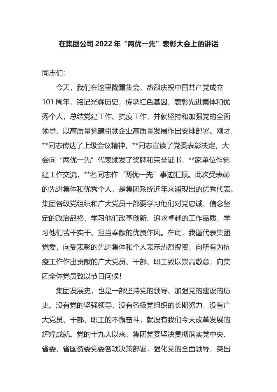 在集团公司2022年“两优一先”表彰大会上的讲话.docx_第1页