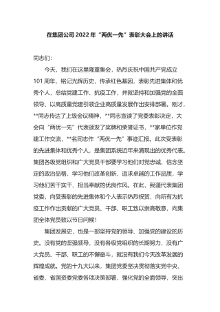在集团公司2022年“两优一先”表彰大会上的讲话.docx