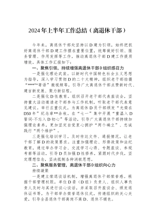 2024年上半年工作总结（离退休干部）