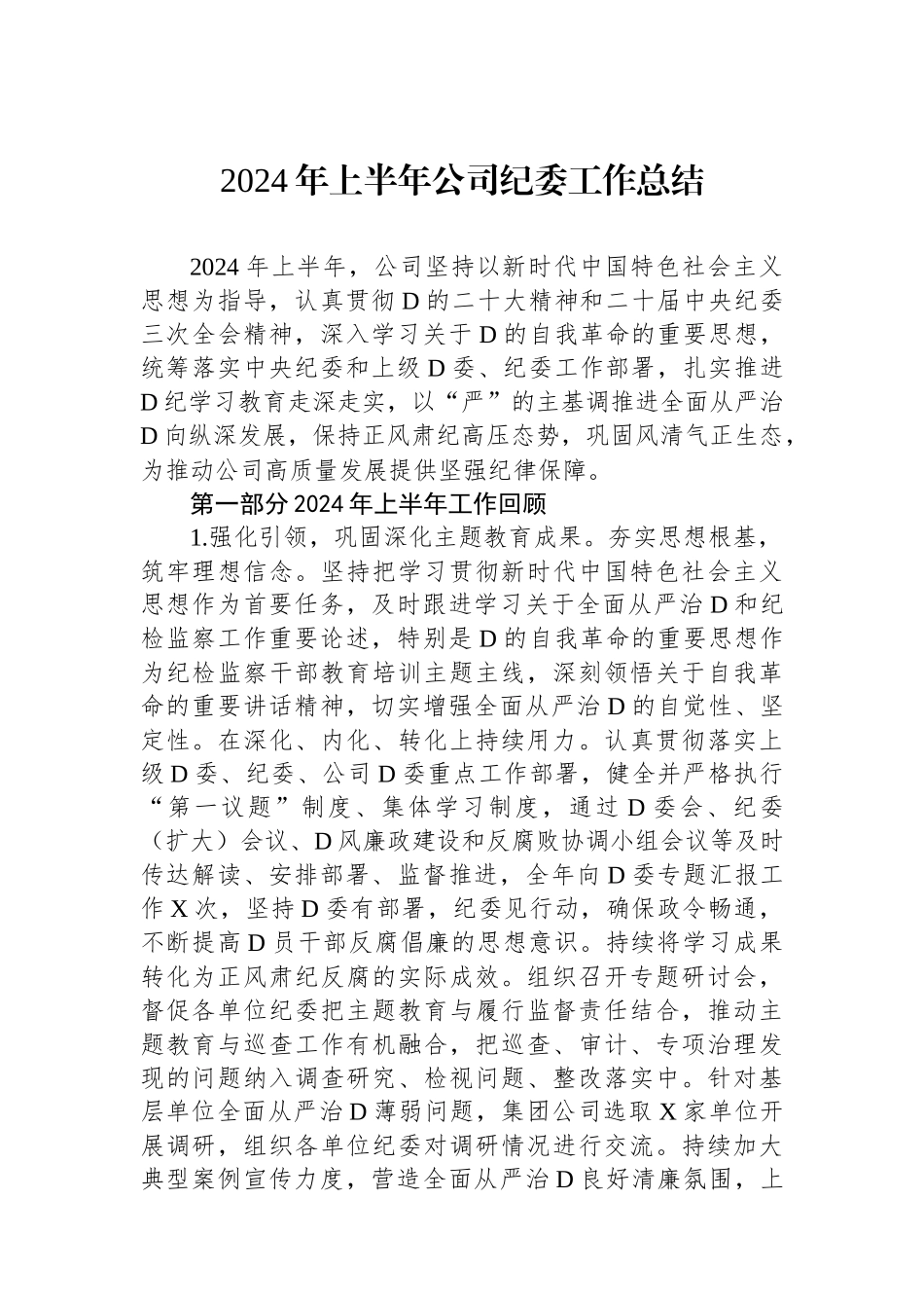 2024年上半年公司纪委工作总结_第1页