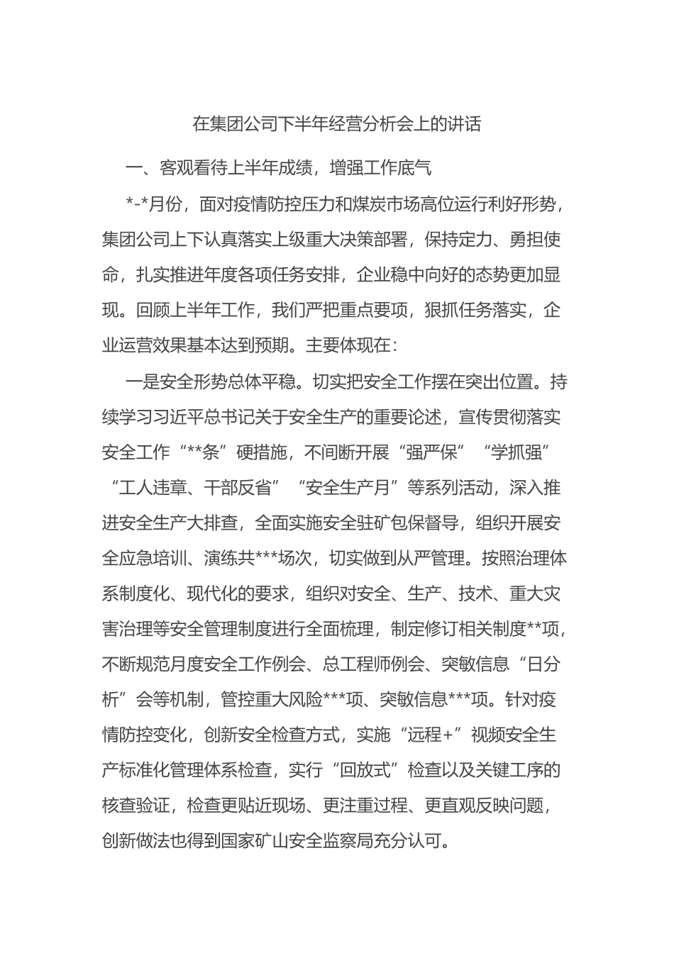 在集团公司下半年经营分析会上的讲话_第1页