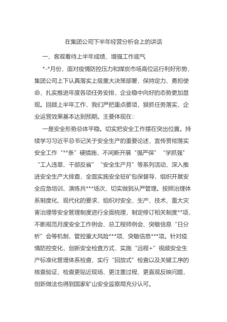 在集团公司下半年经营分析会上的讲话