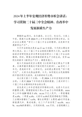 2024年上半年宏观经济形势分析会讲话：学习贯彻二十届三中全会精神，在改革中发展新质生产力