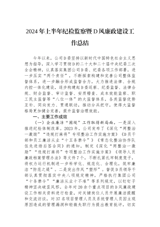 2024年上半年纪检监察暨党风廉政建设工作总结