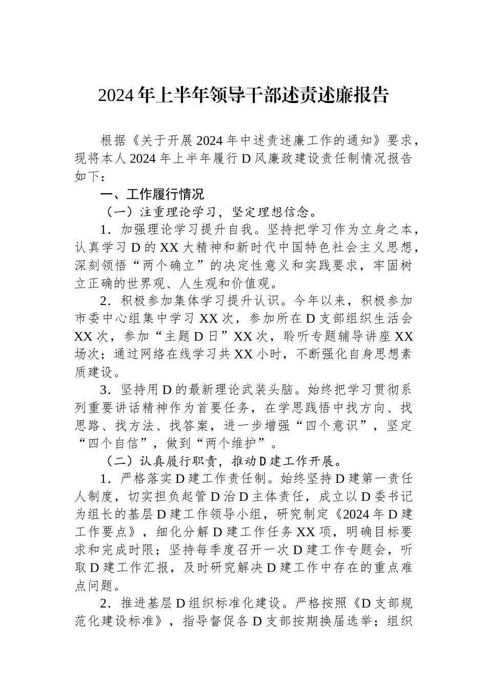 2024年上半年领导干部述责述廉报告_第1页