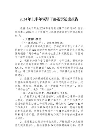 2024年上半年领导干部述责述廉报告