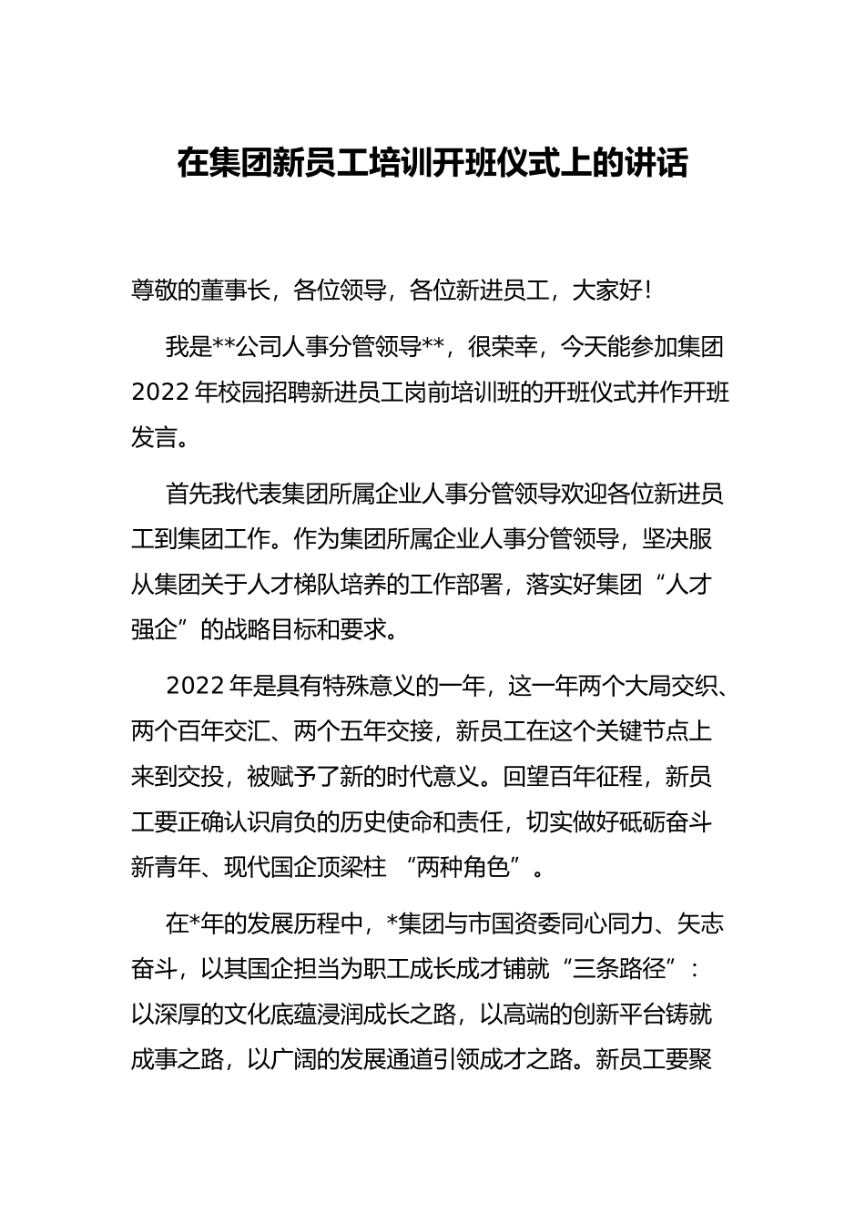 在集团新员工培训开班仪式上的讲话_第1页