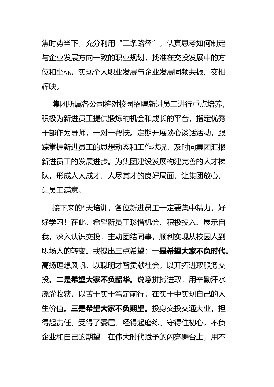 在集团新员工培训开班仪式上的讲话_第2页
