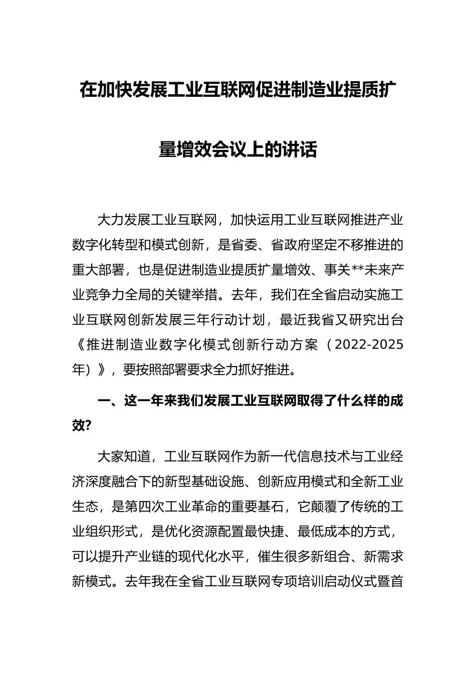 在加快发展工业互联网促进制造业提质扩量增效会议上的讲话_第1页