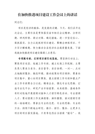在加快推进项目建设工作会议上的讲话