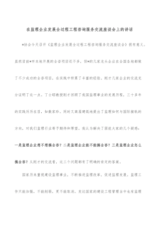 在监理企业发展全过程工程咨询服务交流座谈会上的讲话