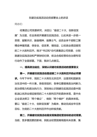在建功实践活动动员部署会上的讲话