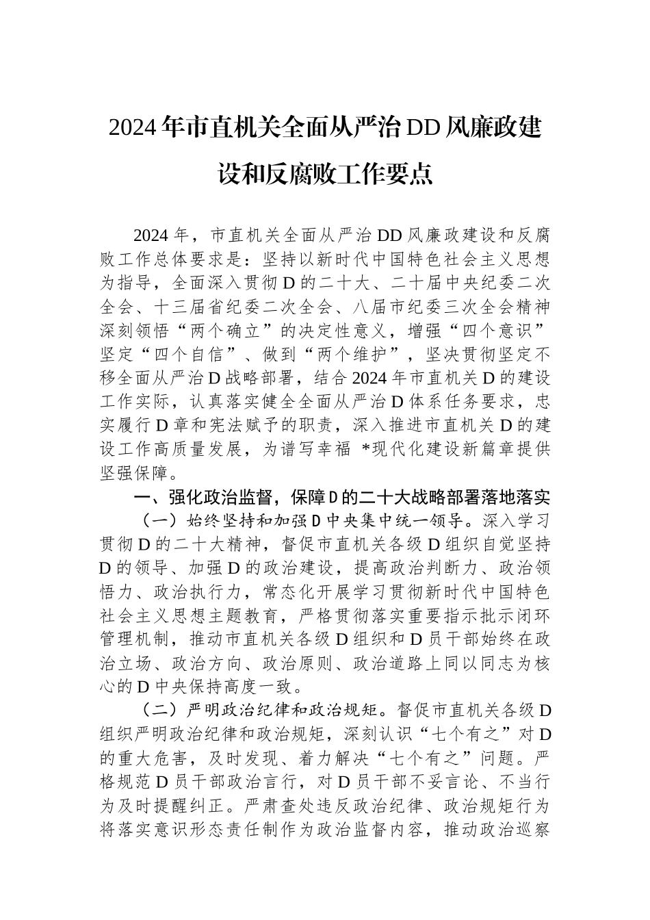 2024年市直机关全面从严治党党风廉政建设和反腐败工作要点_第1页