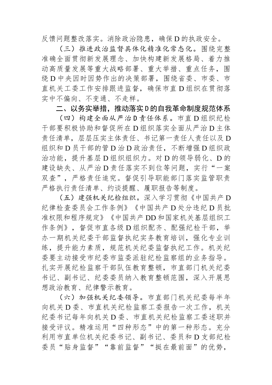 2024年市直机关全面从严治党党风廉政建设和反腐败工作要点_第2页