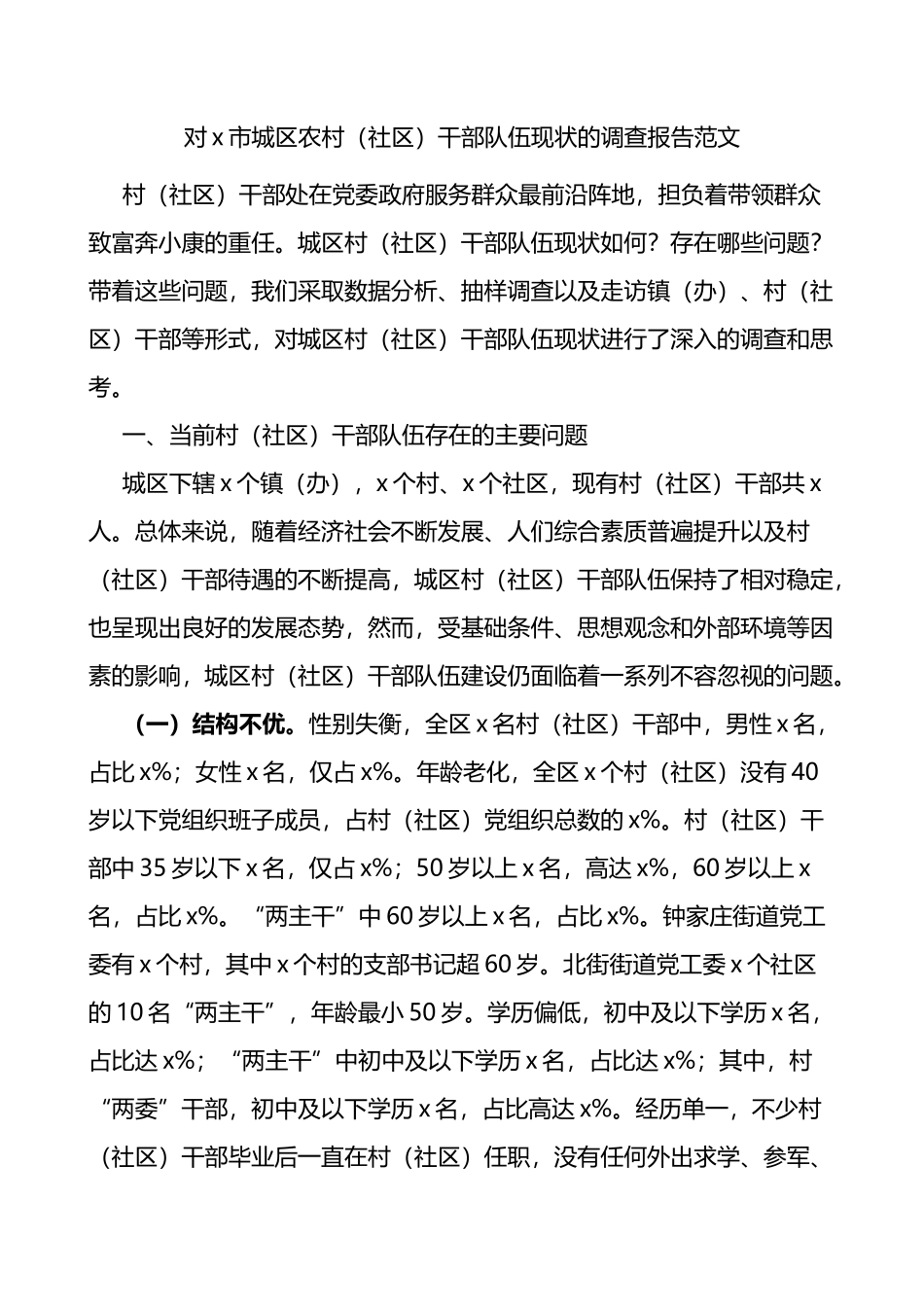 x市城区农村社区干部队伍现状调查报告范文_第1页