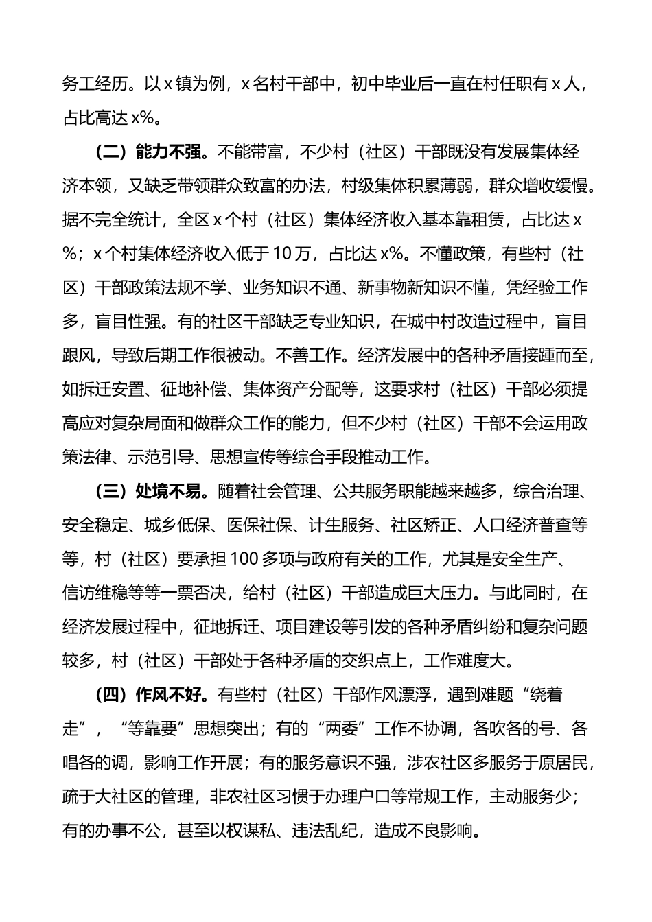 x市城区农村社区干部队伍现状调查报告范文_第2页