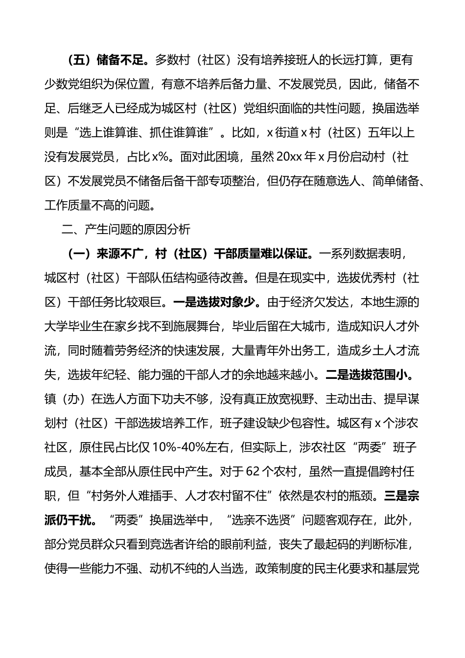 x市城区农村社区干部队伍现状调查报告范文_第3页