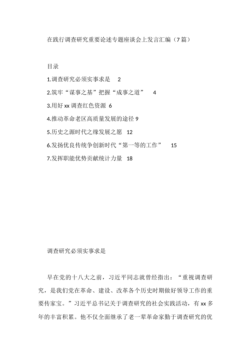 在践行调查研究重要论述专题座谈会上发言汇编（7篇）_第1页
