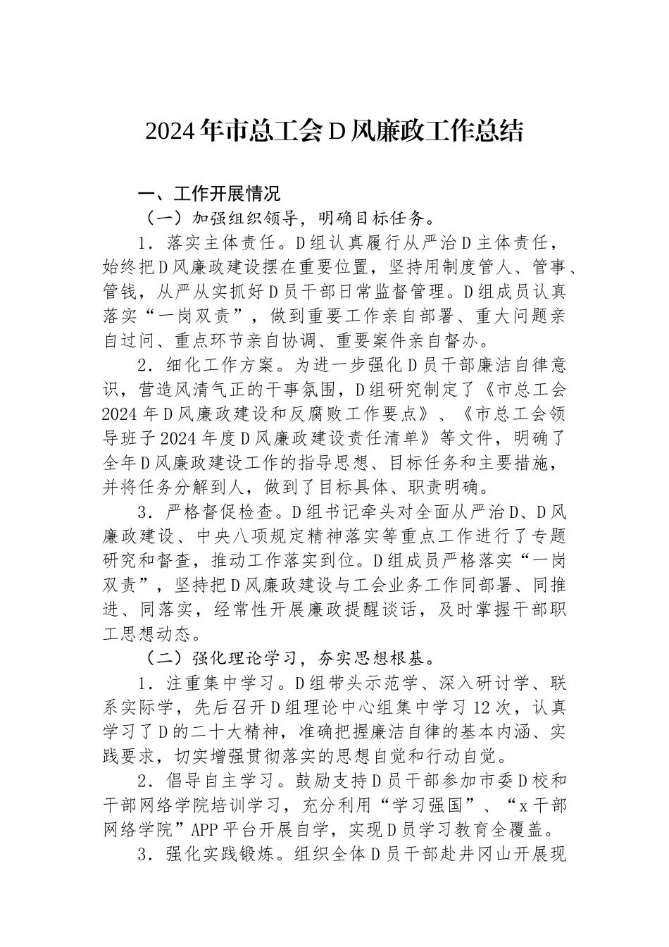 2024年市总工会党风廉政工作总结_第1页