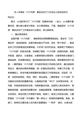 x市落实六个问责暨安全生产工作会议上的讲话范文